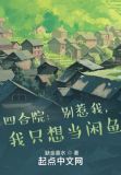 四合院别惹我我只想当闲鱼 小说TXT下载