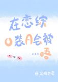 在恋爱综艺里假装情敌(近代现代)――除零