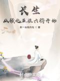 长生从强化五脏六腑开始下书网