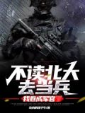 不读北大去当兵,我卷成军官免费