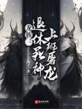 龙族:退休死神,上班屠龙
