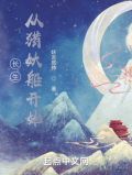长生:从猎妖船开始肝经验