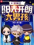 死神之阳光开朗大男孩