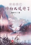 我，天煞孤星，爱好交友