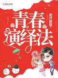 青春演绎法