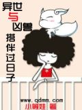 异世与凶兽搭伴过日子漫画