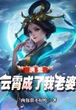 洪荒:云霄成了我老婆方平