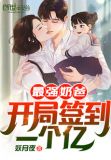 最强奶爸:开局签到一个亿! 第501章