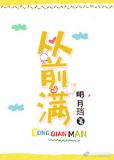 从前满明月