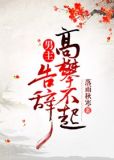 男主高攀不起,告辞(穿书) 落雨秋寒