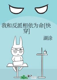 我和反派相依为命[快穿] 湖涂
