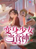奇妙变身少女动画片免费观看