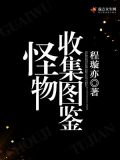 怪物收集图鉴笔趣阁
