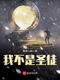 我不是圣女