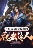 开局大唐秦琼家的魏武传人免费下载