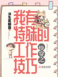 快穿之我有特殊的工作技巧下载