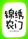 锦绣农门小福女