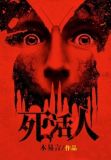 死活人是什么意思了
