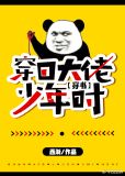穿回大佬少年时[穿书]晋江