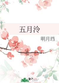 五月泠讲的什么