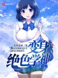 变身绝色学神 小说