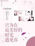 重生之美满人生 甜醅