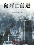 前进与死亡电影