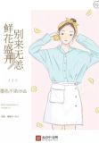 鲜花盛开，别来无恙