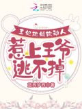 王妃她娇软动人,惹上王爷逃不掉免费阅读