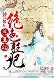 神医傻妃:鬼王的绝色狂妃免费阅读