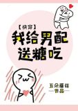 我给男配送糖吃 下载