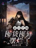 空间囤货战末日百度网盘