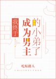 我终于成为男主的小弟了格格党