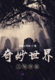 奇妙世界主要讲什么