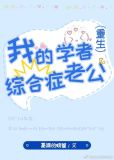 我的学者综合症老公[重生]格格党