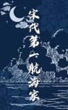 宋代第一航海家