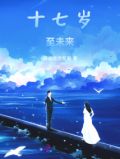 17岁 本是一个未来可期的年纪
