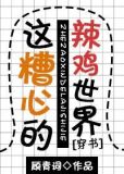 这令人头秃的糟心世界[穿书]作 者:顾青词