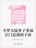 斗罗大陆多子多福宗门是我的子孙吗