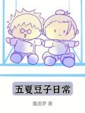 和豆子的日常对话