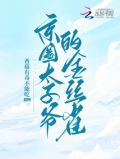 京圈太子爷的金丝雀傅景宋宁