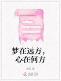 梦在远方心在路上