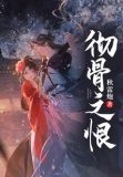 彻骨之恨明鹤仙尊
