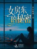 女房东的秘密