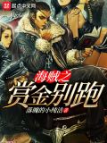黑胡子海贼团赏金