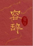 容辞（重生）