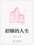 人生有爱招娣