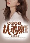 我的五个扶弟魔姐姐