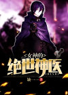 女神的绝世神医 缺一一
