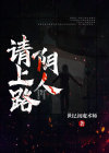 阴人上路阳人避下一句